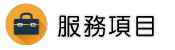 徵信任務服務項目