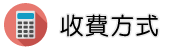 徵信任務收費方式