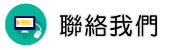 聯絡徵信任務