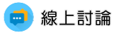 徵信任務線上討論